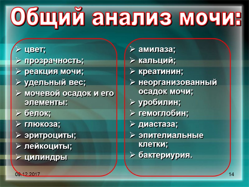 09.12.2017 14 Общий анализ мочи:    цвет;  прозрачность;  реакция мочи;
